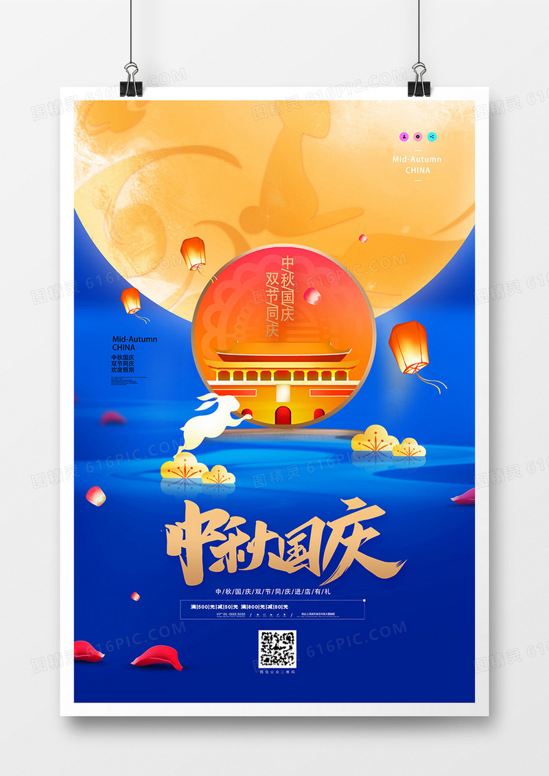 简洁蓝色中秋国庆双节同庆海报设计